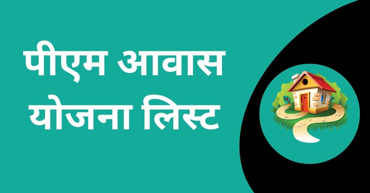 पीएम आवास योजना लिस्ट