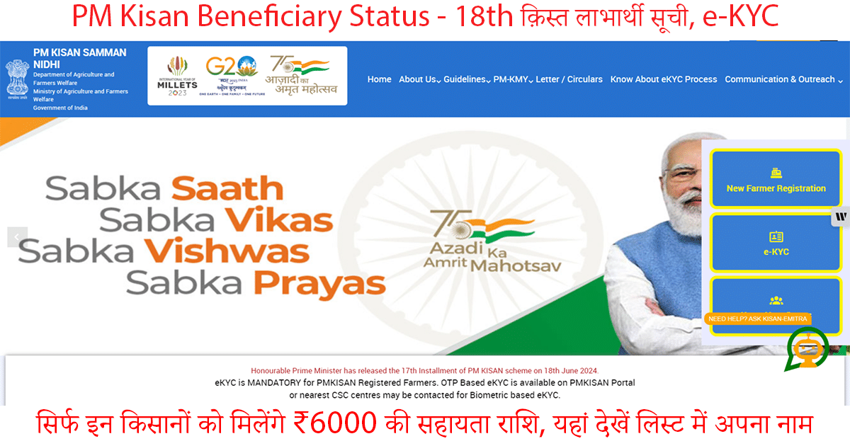 PM Kisan Beneficiary Status - 18th क़िस्त लाभार्थी सूची, e-KYC ऑनलाइन करें