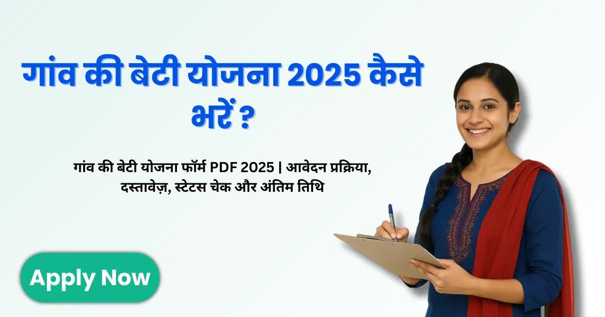 गांव की बेटी योजना