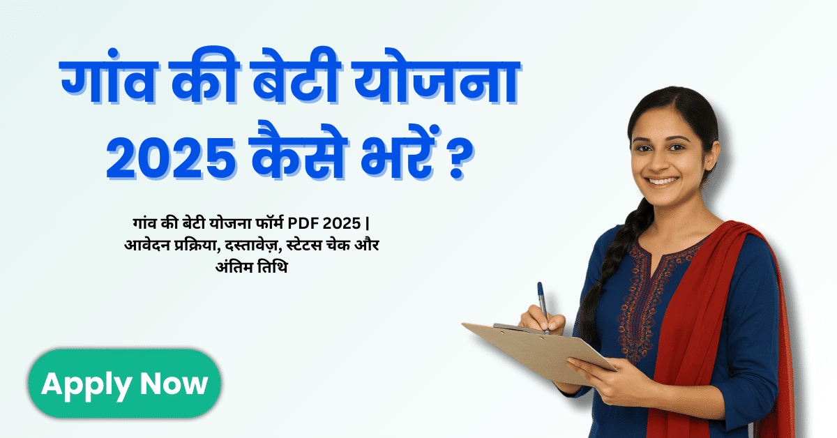 गांव की बेटी योजना