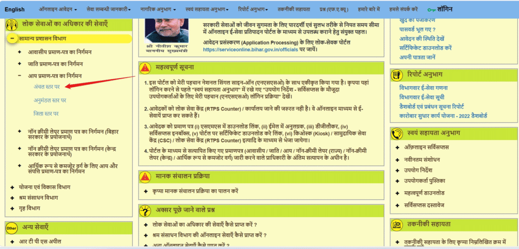 RTPS बिहार पोर्टल पर आय प्रमाण-पत्र सेवा का चयन कैसे करें