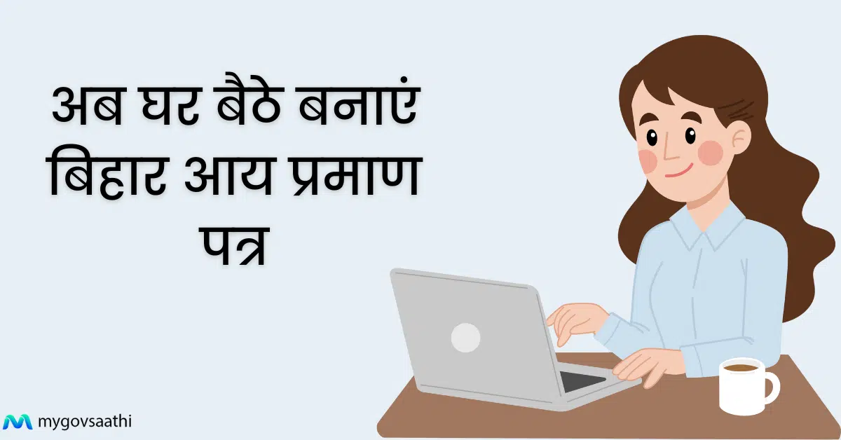 घर बैठे बिहार आय प्रमाण पत्र ऑनलाइन अप्लाई करें - सरल प्रक्रिया