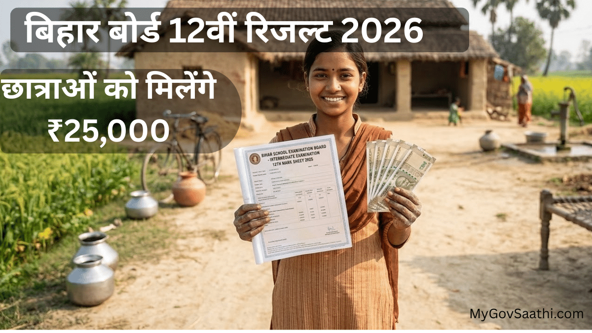 Bihar Board 12th Result 2026 | Mygovsaathi